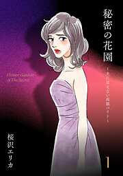 【期間限定　無料お試し版】秘密の花園～夫に言えない高額バイト～（１）