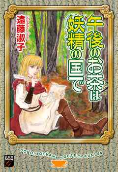 【期間限定　無料お試し版】午後のお茶は妖精の国で　（１）
