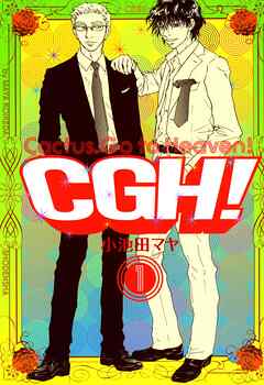 【期間限定　無料お試し版】CGH！ 〈Cactus，Go to Heaven！〉　（１）