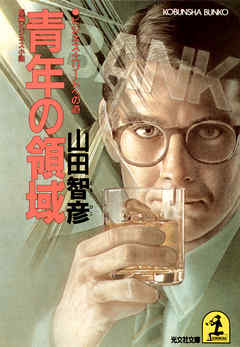 青年の領域～ビジネス・エリートへの道～