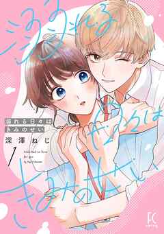 【期間限定　無料お試し版】溺れる日々はきみのせい（１）【電子限定特典付】
