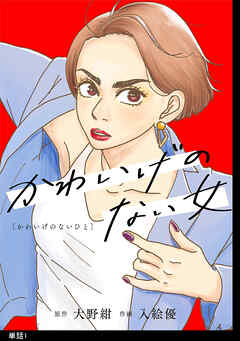【期間限定　無料お試し版】かわいげのない女【単話】（１）