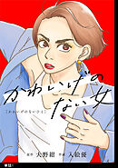 【期間限定　無料お試し版】かわいげのない女【単話】