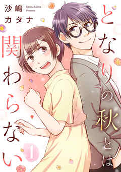 【期間限定　無料お試し版】となりの秋とは関わらない（１）