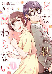 【期間限定　無料お試し版】となりの秋とは関わらない（１）