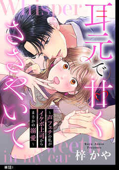 【期間限定　無料お試し版】耳元で甘くささやいて～声フェチの私がイケボ上司からまさかの溺愛～【単話】（１）