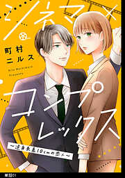 【期間限定　無料お試し版】シネマ×コンプレックス～逆身長差10cmの恋人～【単話】（１）