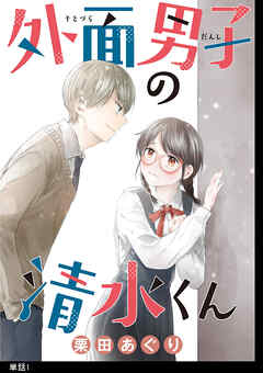 【期間限定　無料お試し版】外面男子の清水くん 【単話】（１）