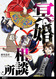 【期間限定　無料お試し版】冥婚相談所【単話】