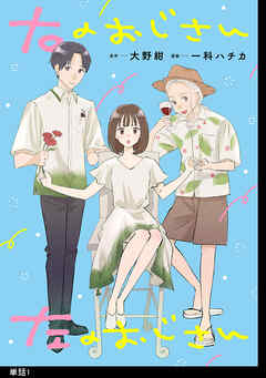 【期間限定　無料お試し版】右のおじさん左のおじさん【単話】（１）