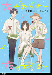【期間限定　無料お試し版】右のおじさん左のおじさん【単話】（１）