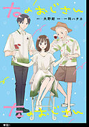【期間限定　無料お試し版】右のおじさん左のおじさん【単話】