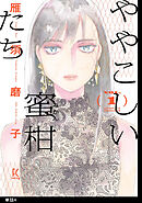 【期間限定　無料お試し版】ややこしい蜜柑たち【単話】（４）