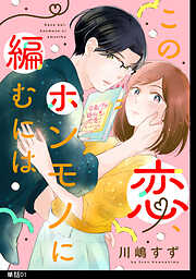 【期間限定　無料お試し版】この恋、ホンモノに編むには【単話】（１）