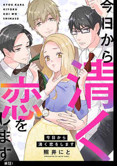【期間限定　無料お試し版】今日から清く恋をします【単話】（１）