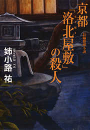 京都「洛北（らくほく）屋敷」の殺人