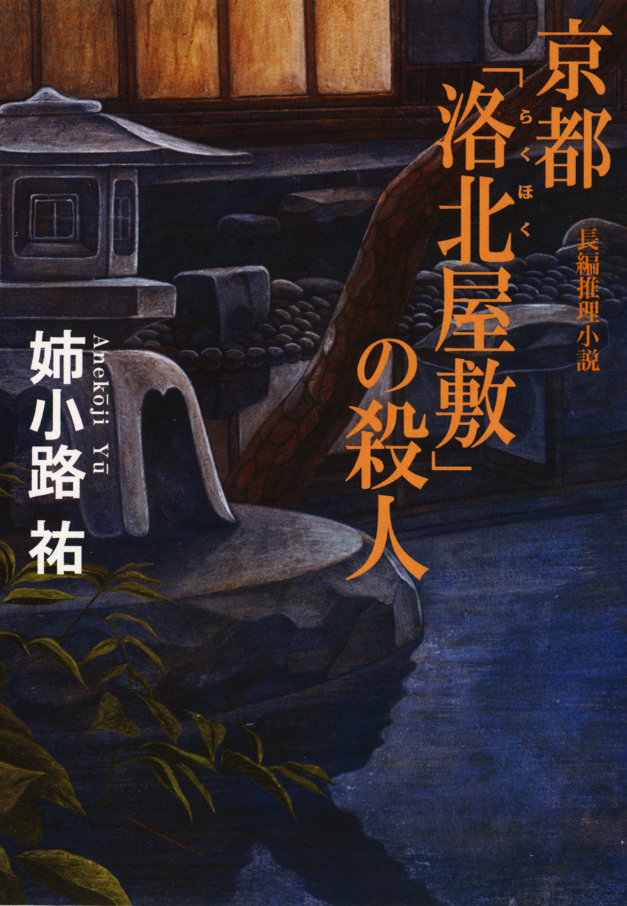 【中古】 京都「洛北屋敷」の殺人 長編推理小説・書き下ろし/光文社/姉小路祐 京都「洛北（らくほく）屋敷」の殺人 - 姉小路祐 - 小説・無料