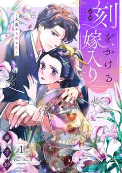 【期間限定　無料お試し版】刻をかける嫁入り～大奥から華と恋～（１）