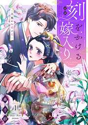 【期間限定　無料お試し版】刻をかける嫁入り～大奥から華と恋～（１）