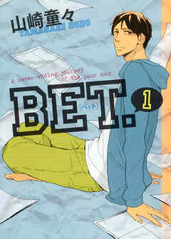 【期間限定　無料お試し版】BET．（１）
