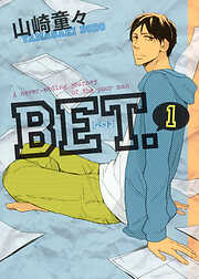 【期間限定　無料お試し版】BET．（１）