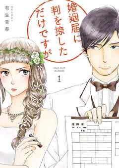 【期間限定　無料お試し版】婚姻届に判を捺しただけですが（１）【電子限定特典付】
