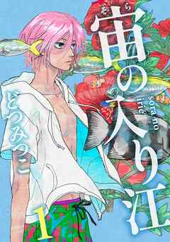 【期間限定　無料お試し版】宙の入り江（１）