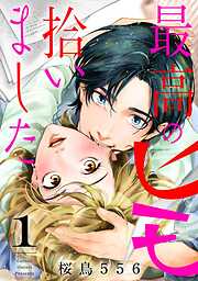 【期間限定　無料お試し版】最高のヒモ拾いました（１）