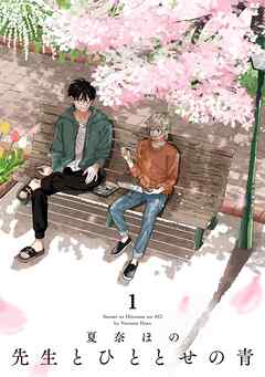 【期間限定　無料お試し版】先生とひととせの青（１）【電子限定特典付】