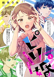 【期間限定　無料お試し版】ピリ婚～婚活にスパイスは付きものです～（１）【電子単行本特典付】