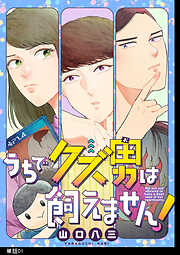 【期間限定　無料お試し版】うちでクズ男は飼えません！ 【単話】（１）