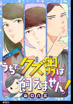 【期間限定　無料お試し版】うちでクズ男は飼えません！ 【単話】