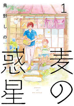 【期間限定　無料お試し版】麦の惑星 1