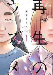 【期間限定　無料お試し版】再生のウズメ（１）【電子限定特典付】