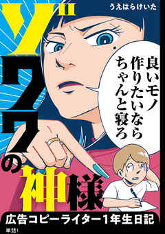 【期間限定　無料お試し版】ゾワワの神様　広告コピーライター１年生日記【単話】（１）
