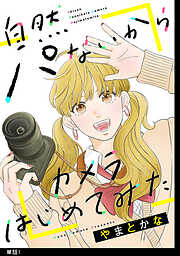 【期間限定　無料お試し版】自然パないからカメラはじめてみた【単話】（１）