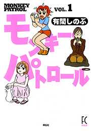【期間限定　無料お試し版】モンキー・パトロール　VOL.１