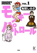 【期間限定　無料お試し版】モンキー・パトロール