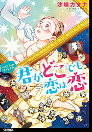 【期間限定　無料お試し版】君がどこでも恋は恋　分冊版（１）