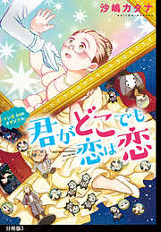 【期間限定　無料お試し版】君がどこでも恋は恋　分冊版