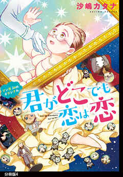 【期間限定　無料お試し版】君がどこでも恋は恋　分冊版