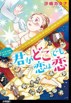 【期間限定　無料お試し版】君がどこでも恋は恋　分冊版