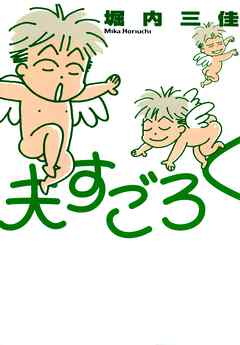 【期間限定　無料お試し版】夫すごろく　1巻