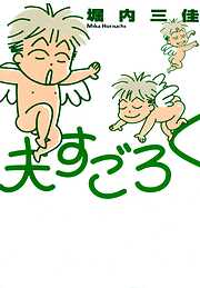 【期間限定　無料お試し版】夫すごろく　1巻
