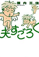 【期間限定　無料お試し版】夫すごろく
