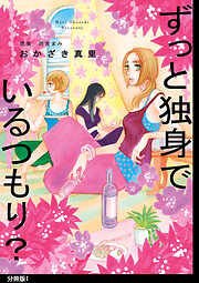 【期間限定　無料お試し版】ずっと独身でいるつもり？ 分冊版（１）