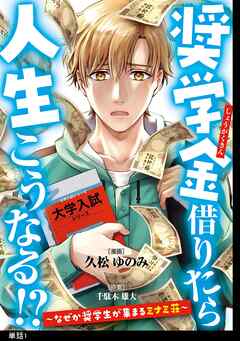【期間限定　無料お試し版】奨学金借りたら人生こうなる！？～なぜか奨学生が集まるミナミ荘～【単話】（１）