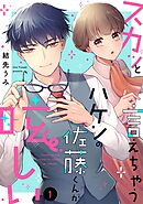 【期間限定　無料お試し版】スカッと言えちゃうハケンの佐藤くんが眩しい