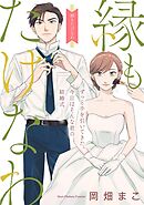 【期間限定　無料お試し版】縁もたけなわ【単話】