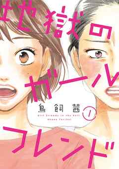 【期間限定　無料お試し版】地獄のガールフレンド（1）